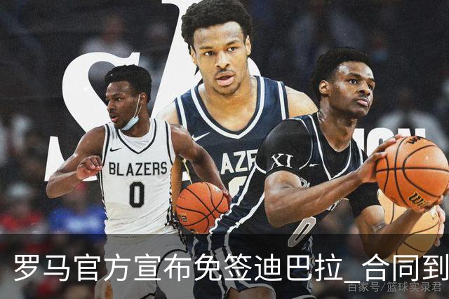 罗马官方宣布免签迪巴拉 合同到2025年